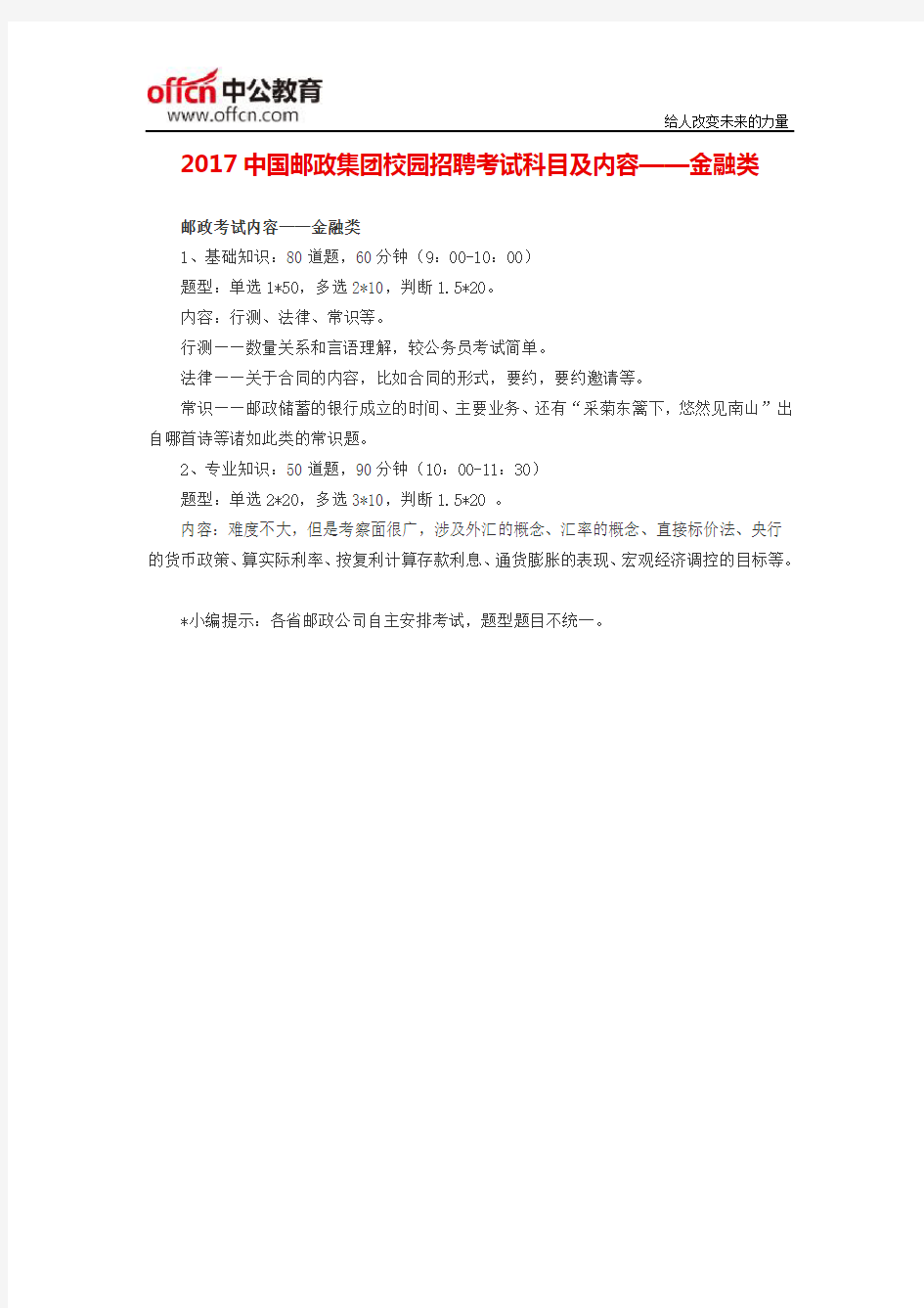 2017中国邮政集团校园招聘考试科目及内容——金融类