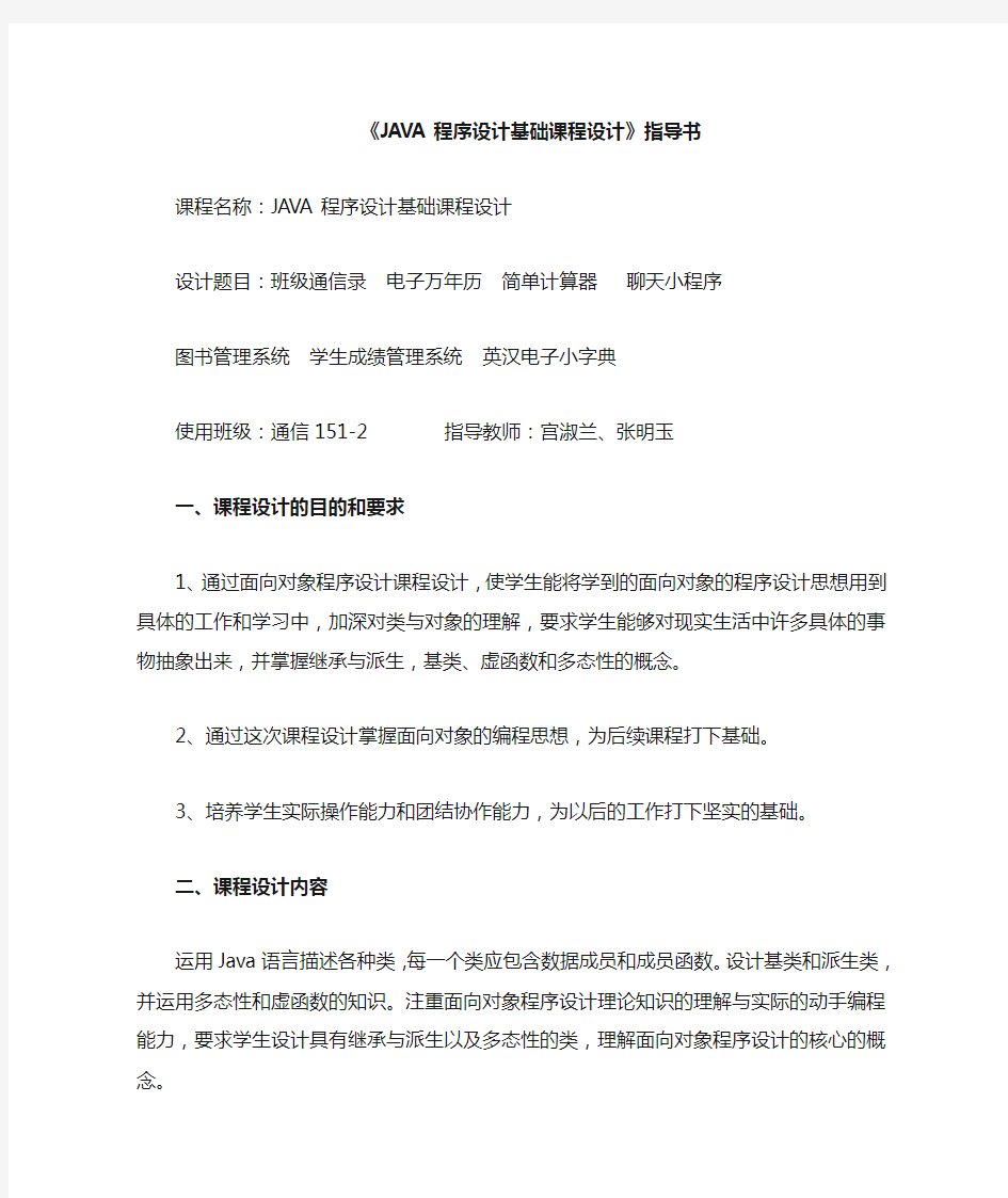 Java语言程序设计课程设计指导书