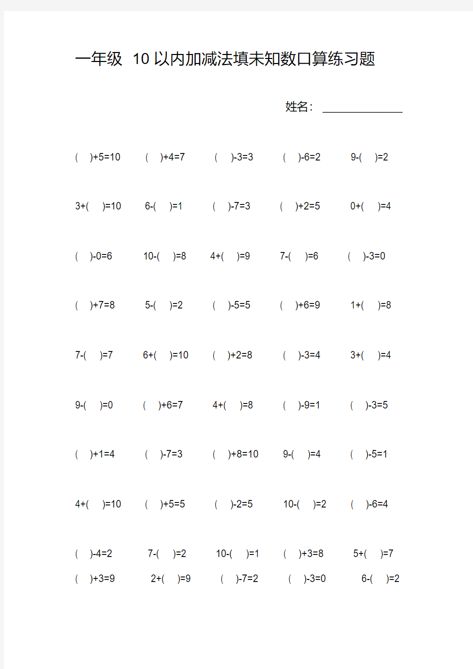 (完整版)2019一年级10以内加减法填未知数口算练习题教育化学