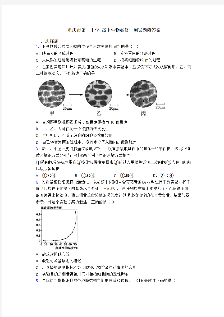 重庆市第一中学 高中生物必修一测试题附答案