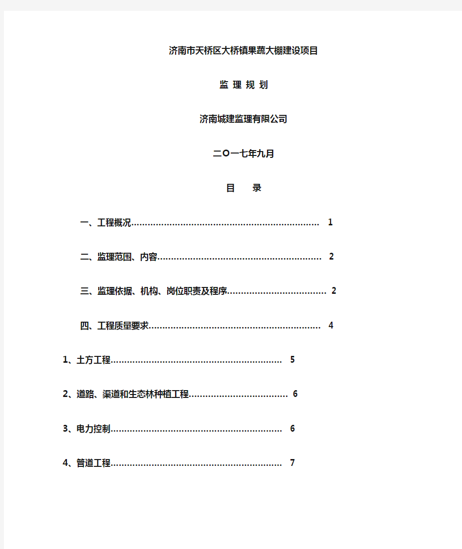 蔬菜大棚建设项目监理规划