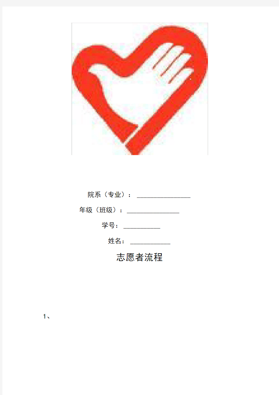 重庆医科大学青年志愿者服务手册