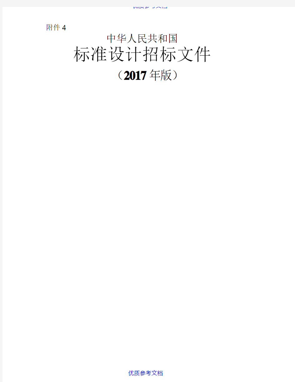 【参考借鉴】中华人民共和国标准设计招标文件2017年版.docx