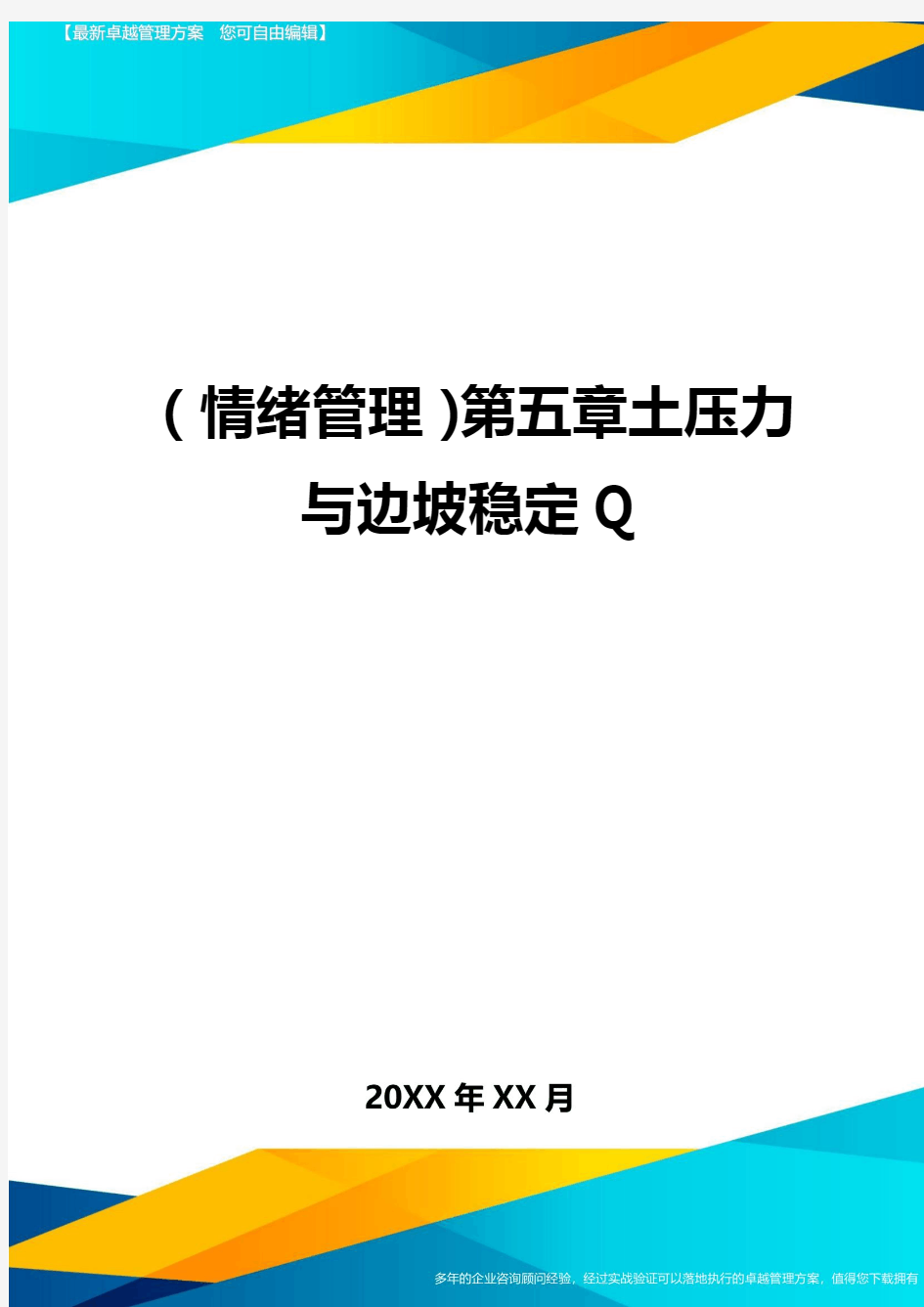 (情绪管理)第五章土压力与边坡稳定Q最全版