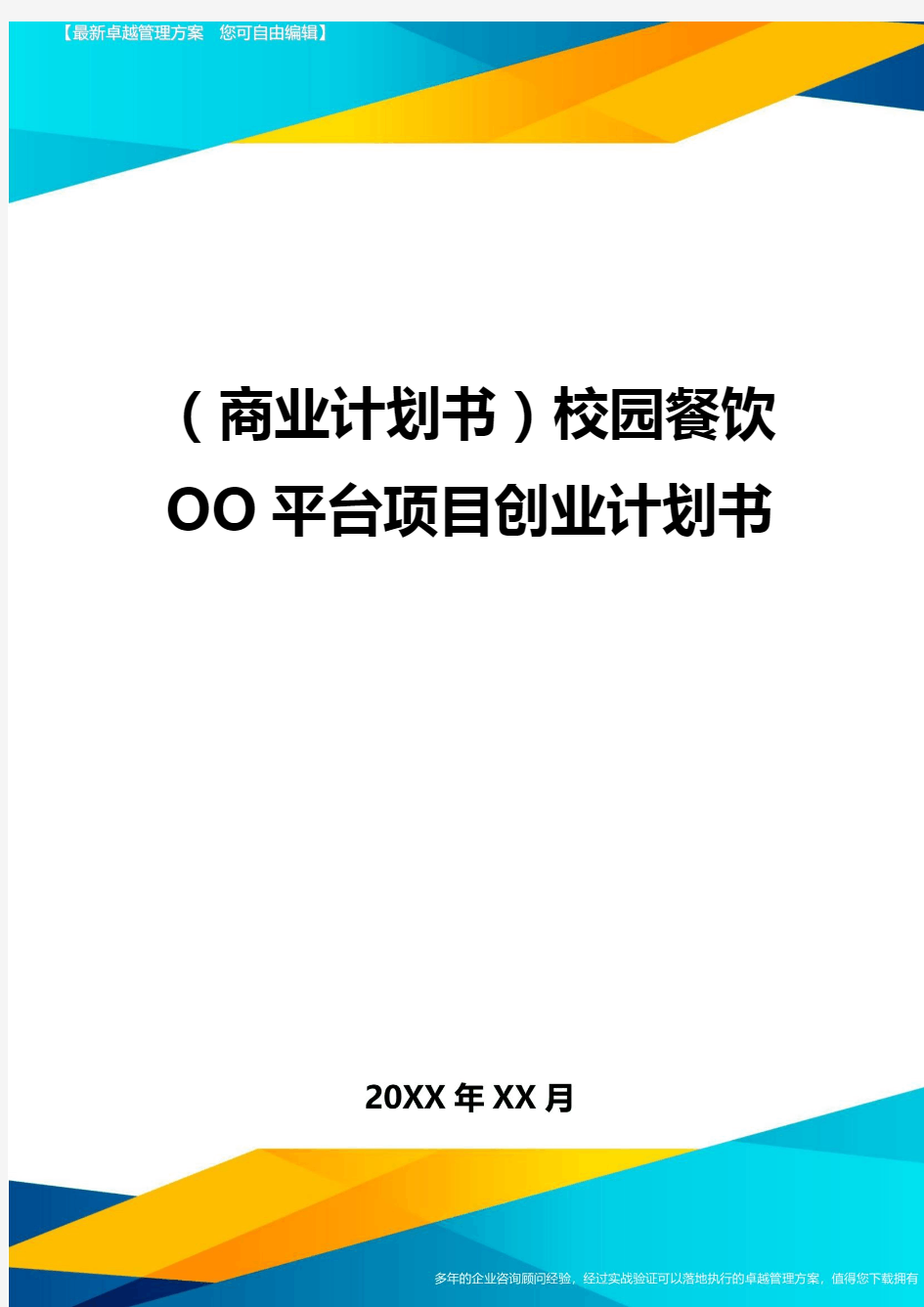 (商业计划书)校园餐饮OO平台项目创业计划书.