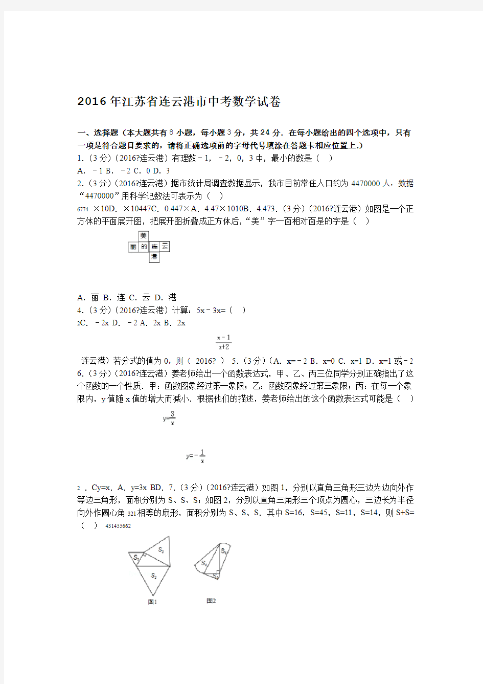 2016年江苏省连云港市中考数学试卷及解析