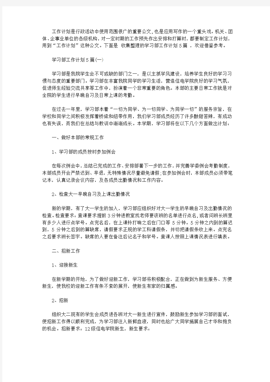 2020年学习部工作计划5篇【精选】