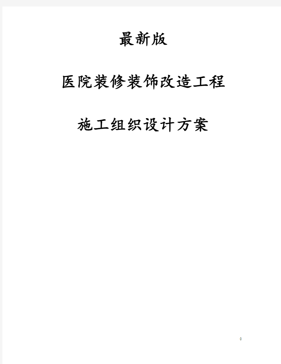 最新版医院装修装饰改造工程施工组织设计方案