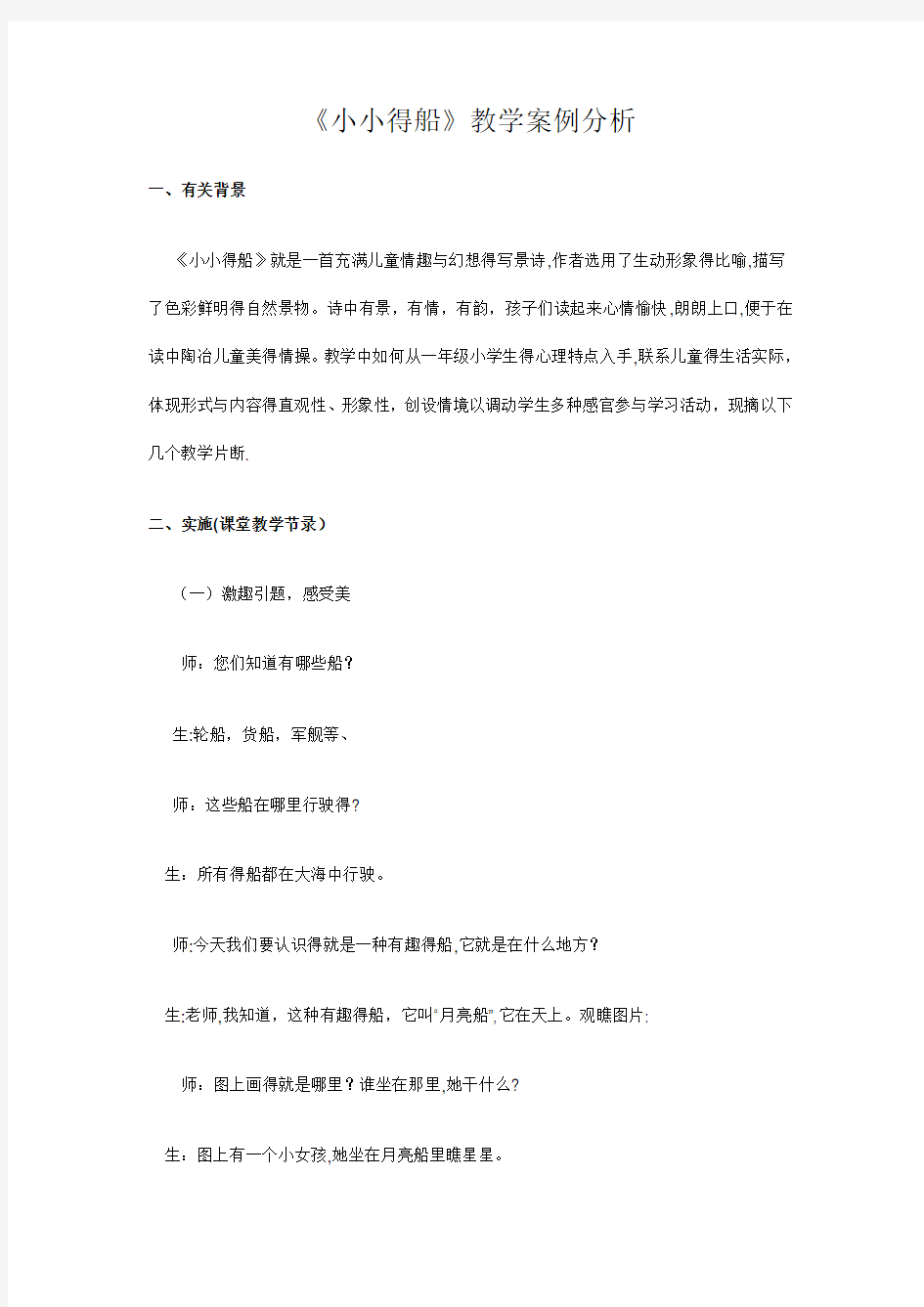 小小的船教学案例与分析