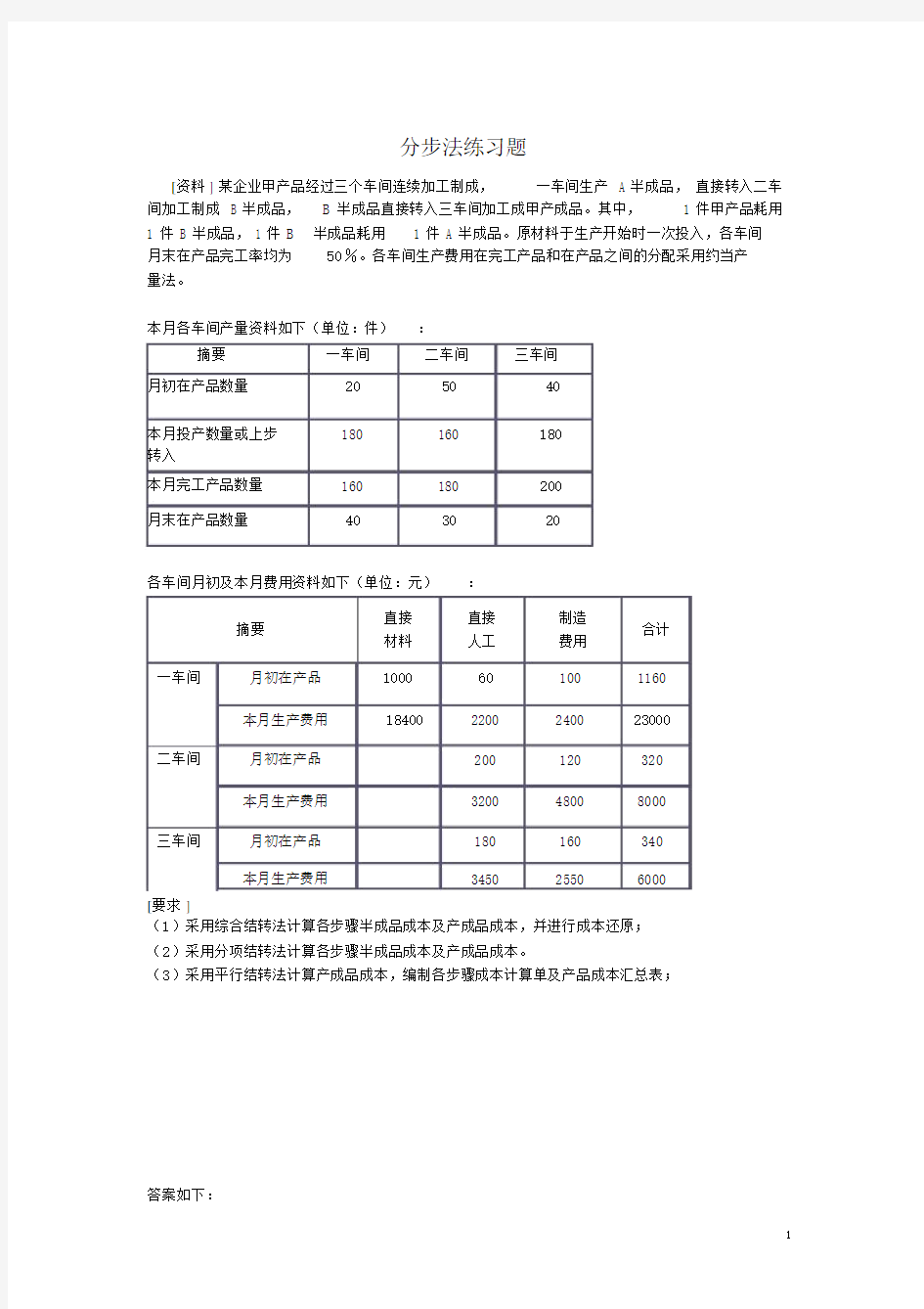 (完整word版)成本会计分步法练习题.docx