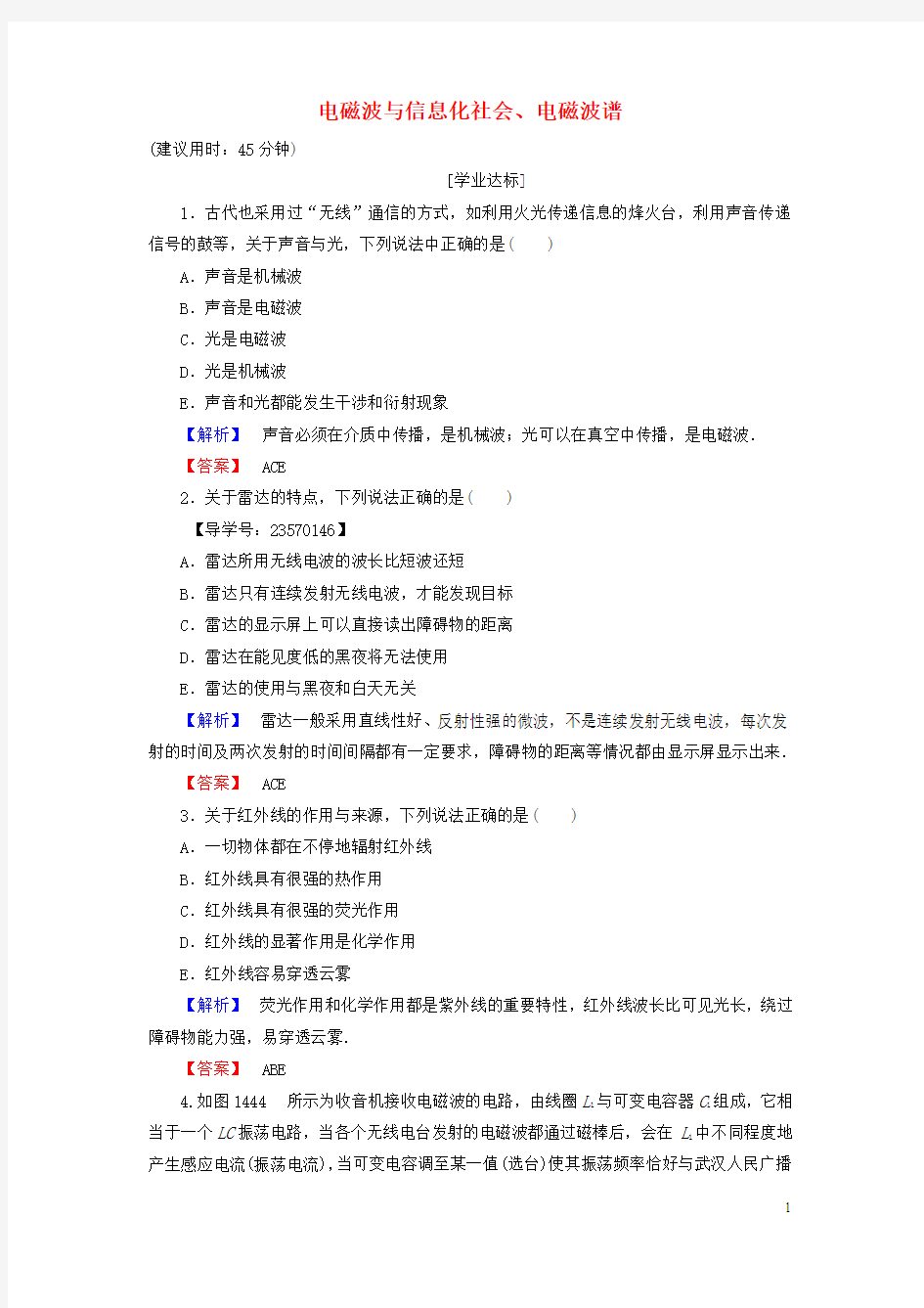 高中物理 第14章 电磁波 4、5 电磁波与信息化社会、电磁波谱学业分层测评 新人教版