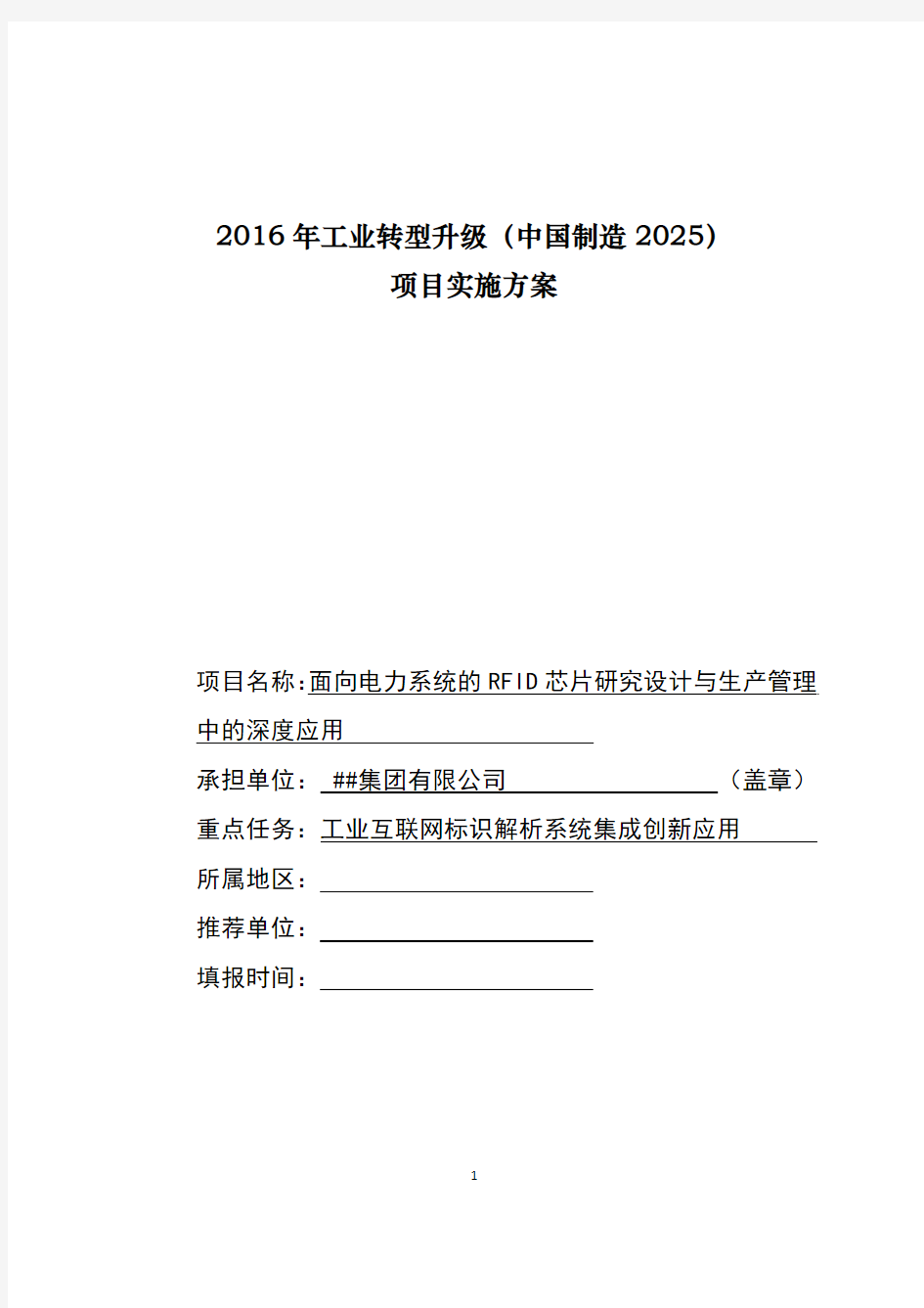 2016年工业转型升级(中国制造2025)项目实施方案