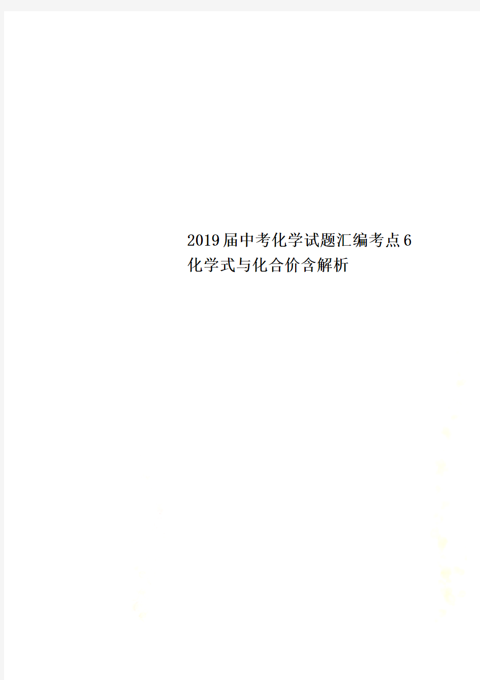 2019届中考化学试题汇编考点6化学式与化合价含解析