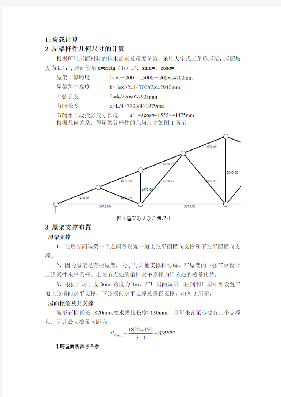 钢结构课程设计三角形屋架设计