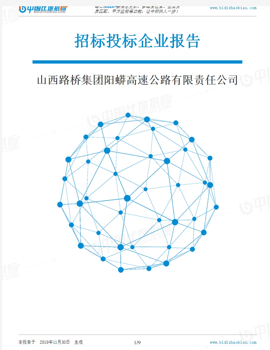 山西路桥集团阳蟒高速公路有限责任公司-招投标数据分析报告