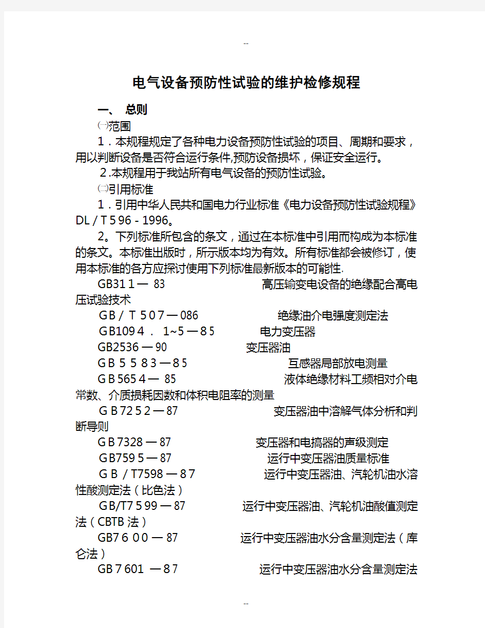 电气设备预防性试验的维护检修规程