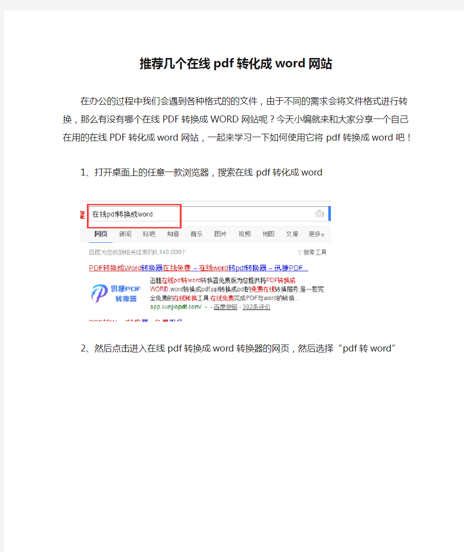 推荐几个在线pdf转化成word网站