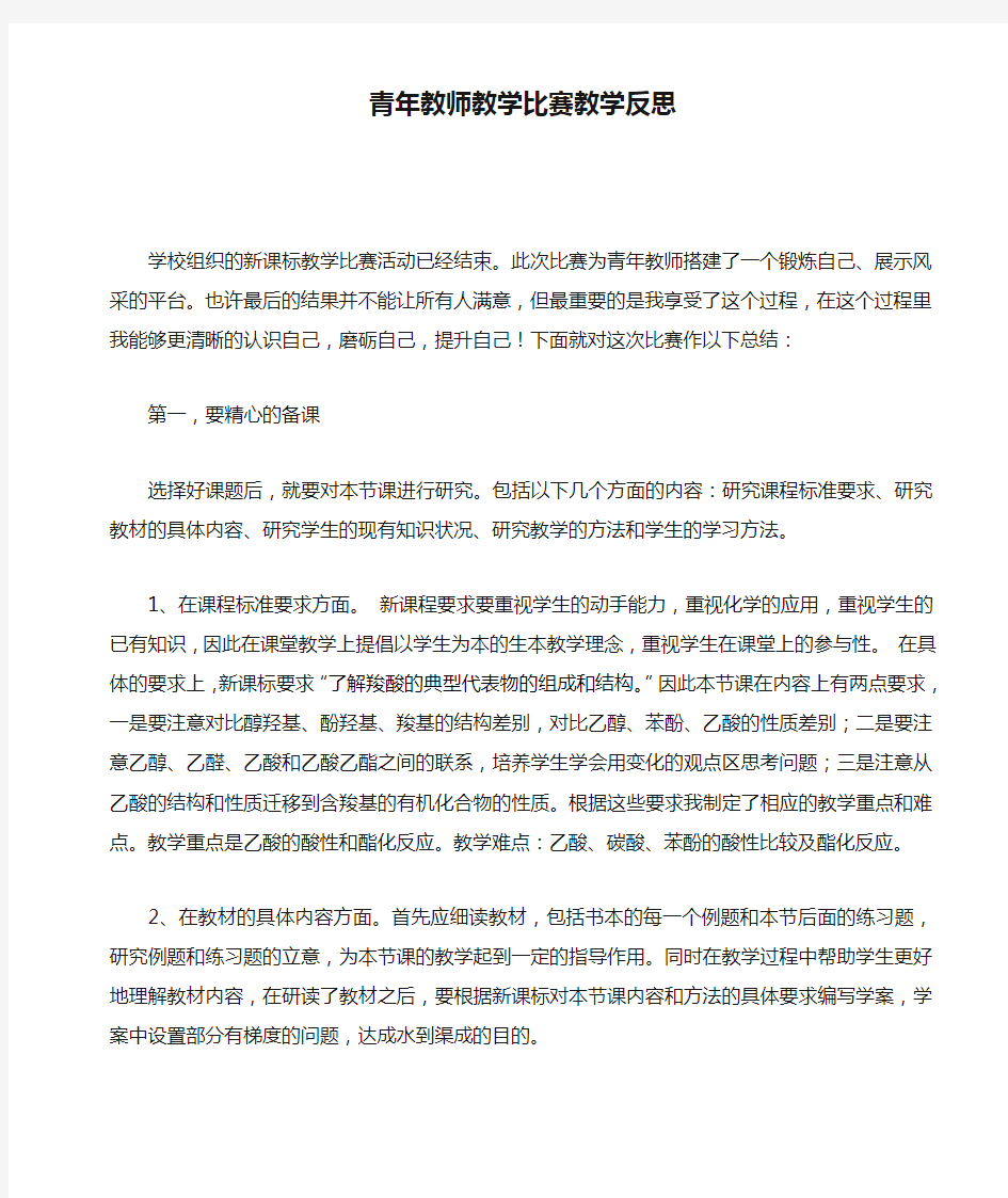 青年教师教学比赛教学反思示范