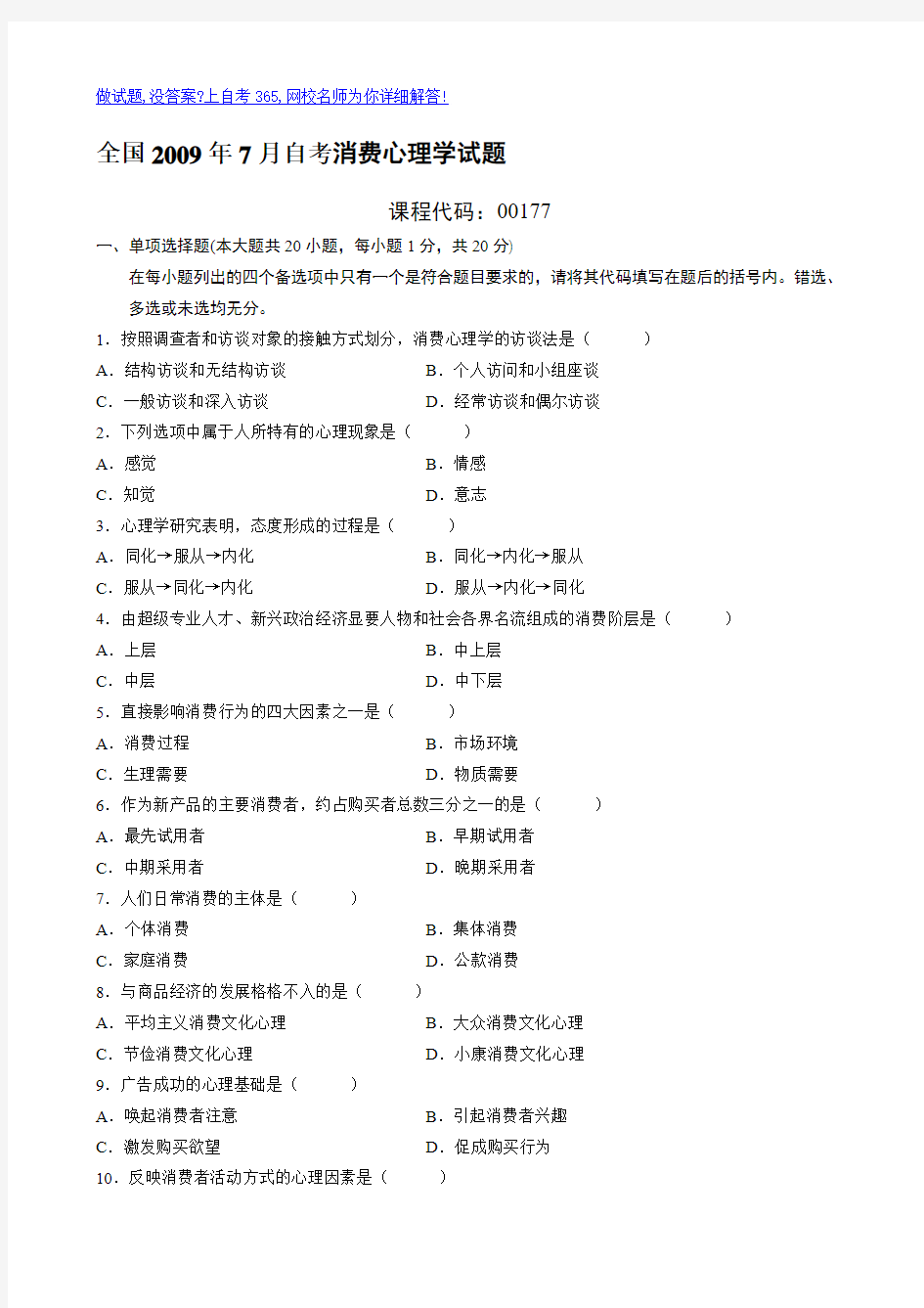 全国2009年7月自考消费心理学试题