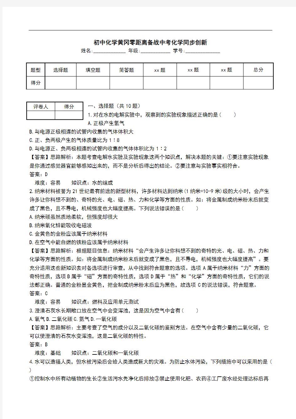 初中化学黄冈零距离备战中考化学同步创新_0.doc