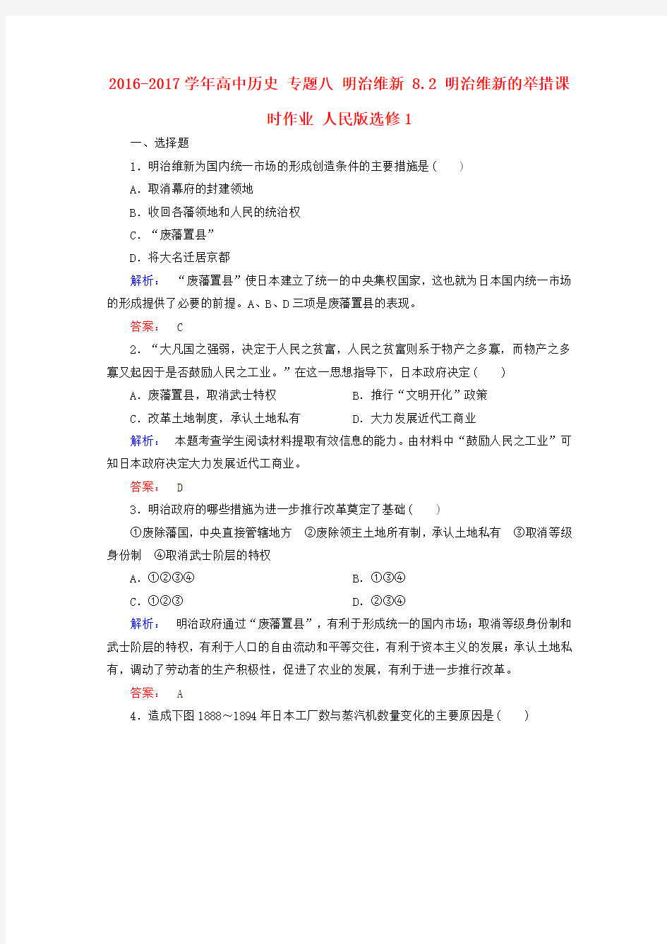 高中历史专题八明治维新明治维新的举措作业人民版选修