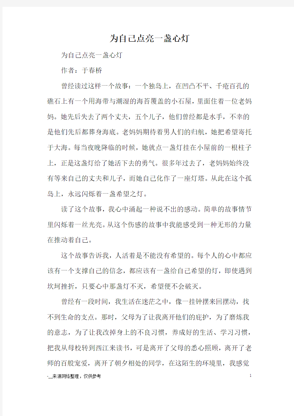 为自己点亮一盏心灯_初中散文