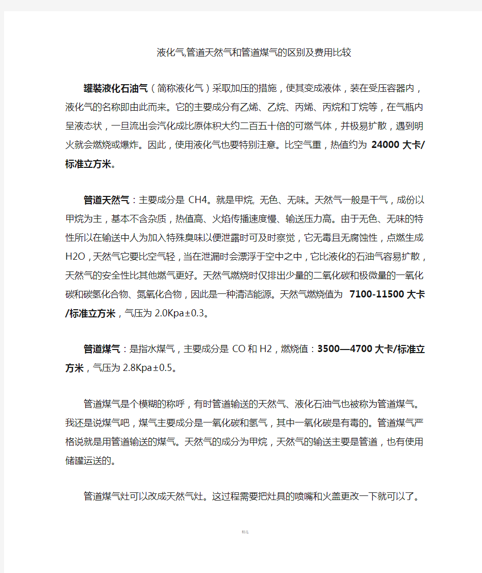 液化气-管道天然气和管道煤气的区别及费用比较