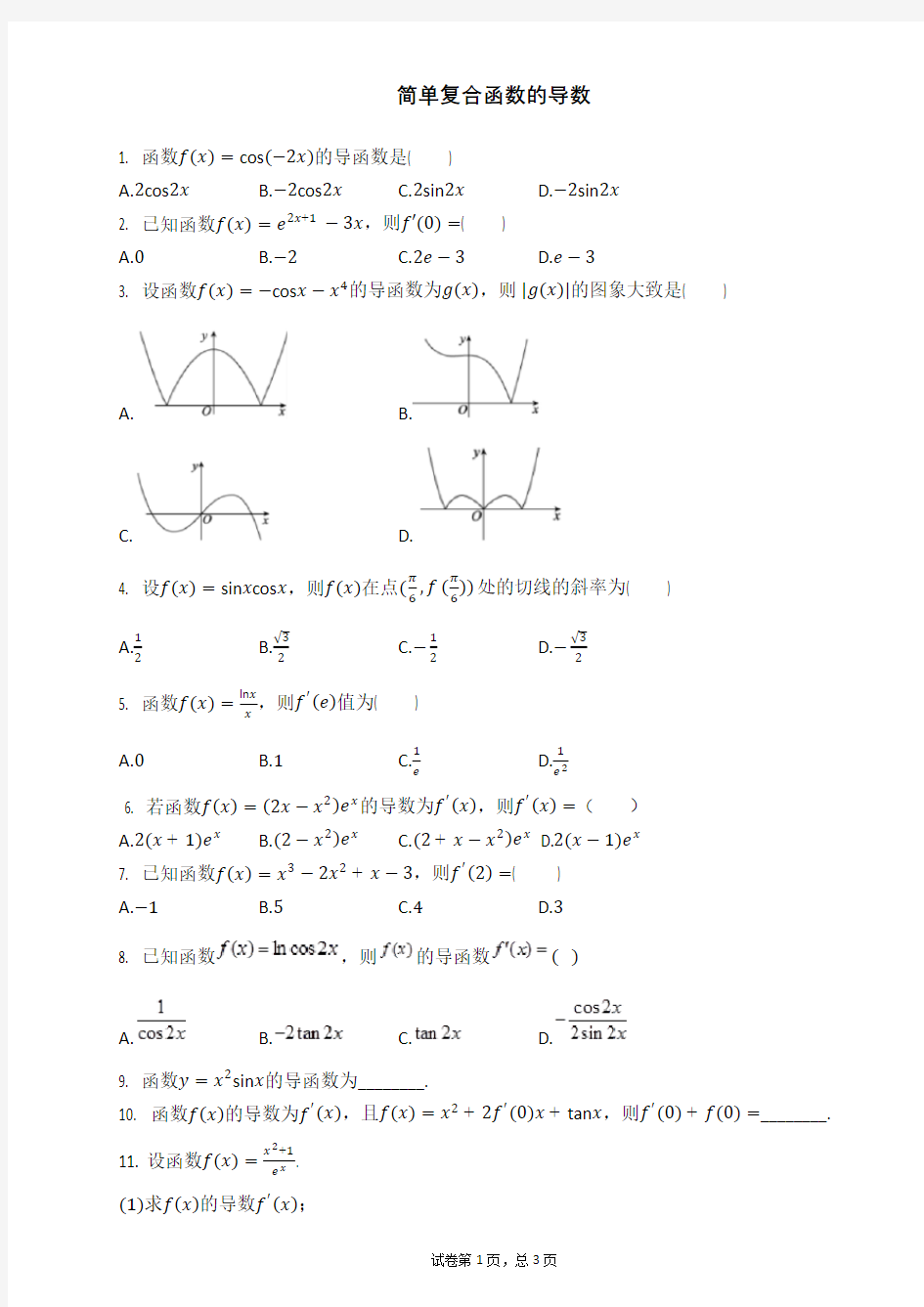 简单复合函数的导数