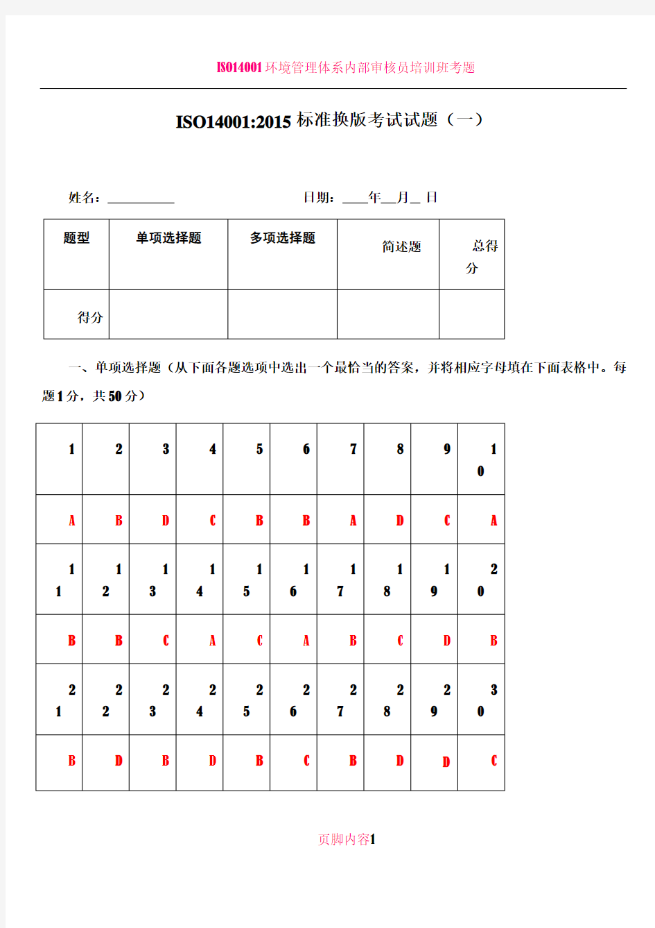 ISO14001 2015内审员考试试题(含答案)