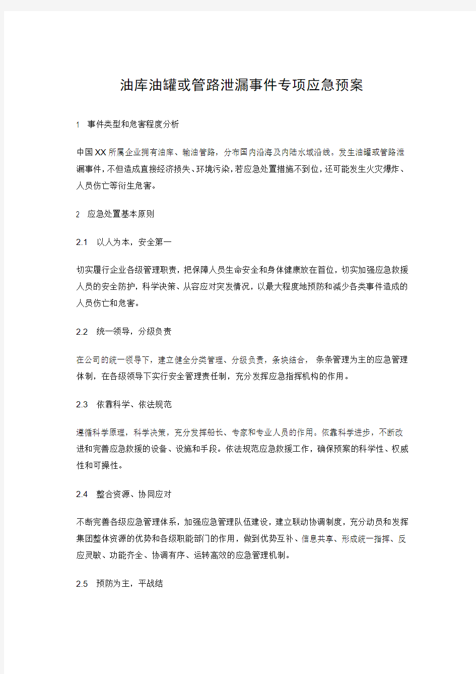 油库油罐或管路泄漏事件专项应急预案