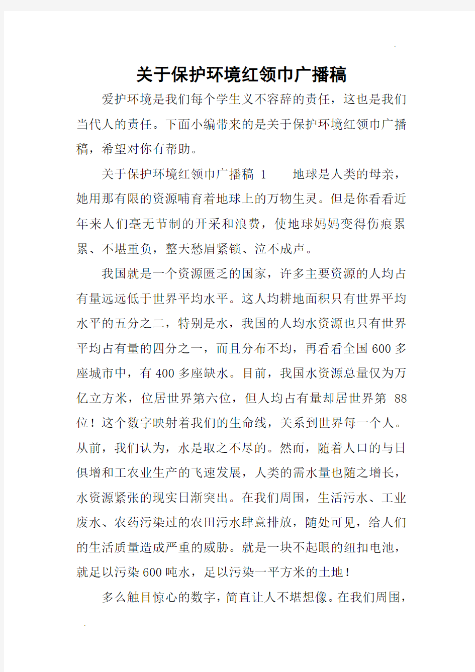 关于保护环境红领巾广播稿