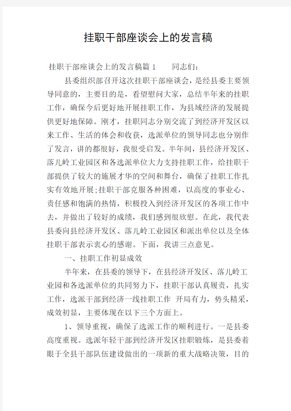 挂职干部座谈会上的发言稿