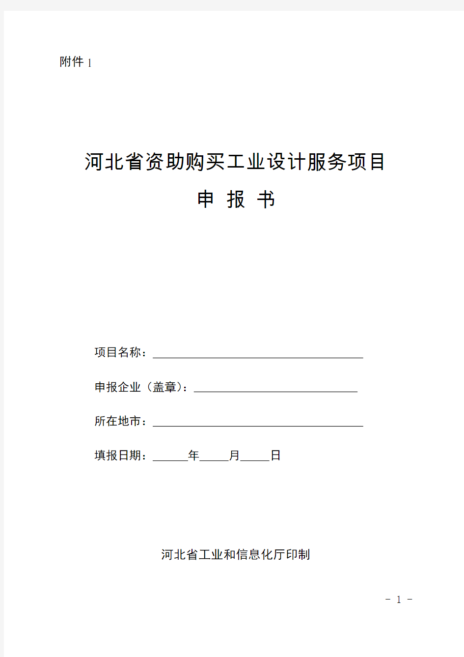 河北省资助购买工业设计服务项目申报书