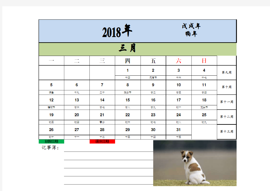 2018年3月日历含农历、周数、假期调休