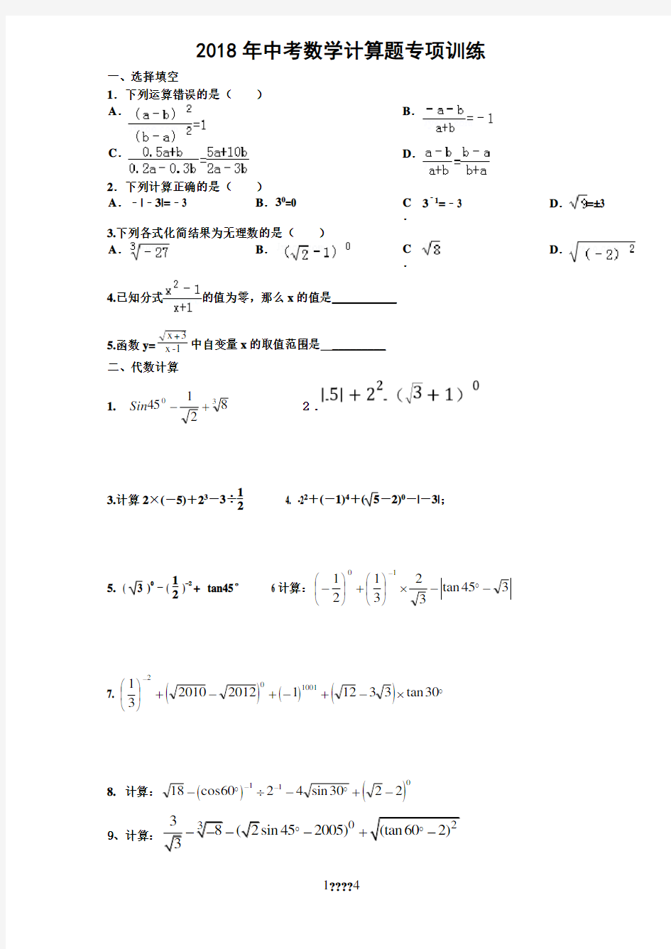 2018中考数学计算题专项训练