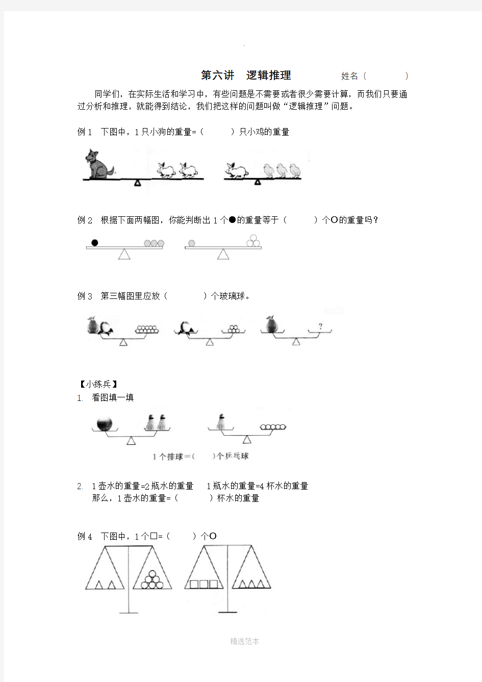 二年级思维训练--第六讲--逻辑推理