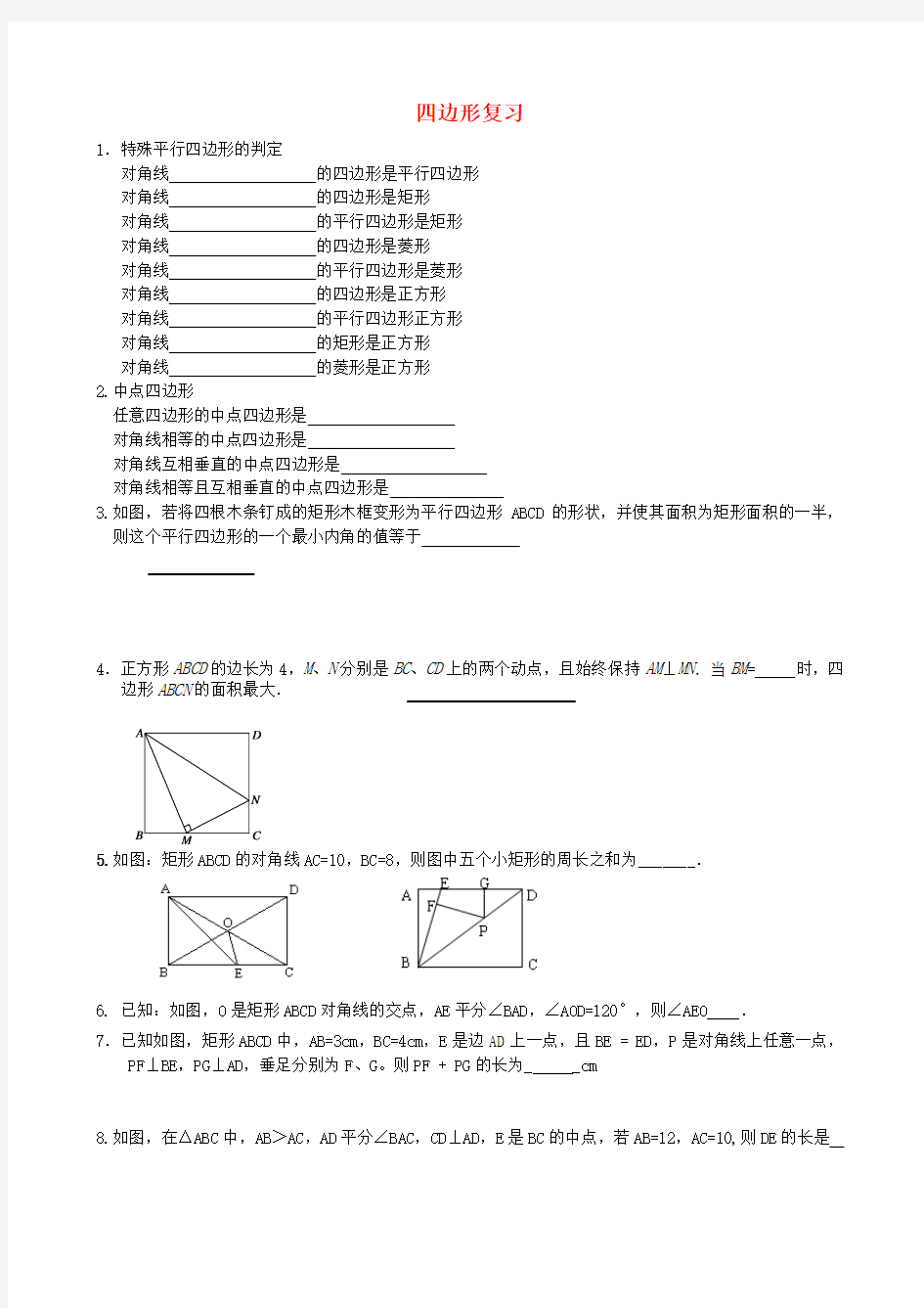冀教版数学八年级下册四边形复习.docx
