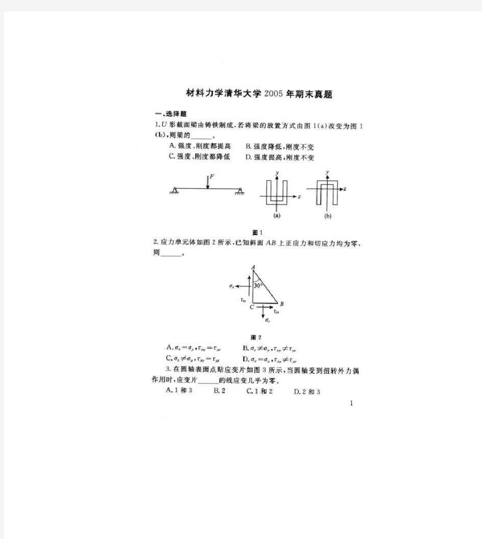 清华大学材料力学试题要点