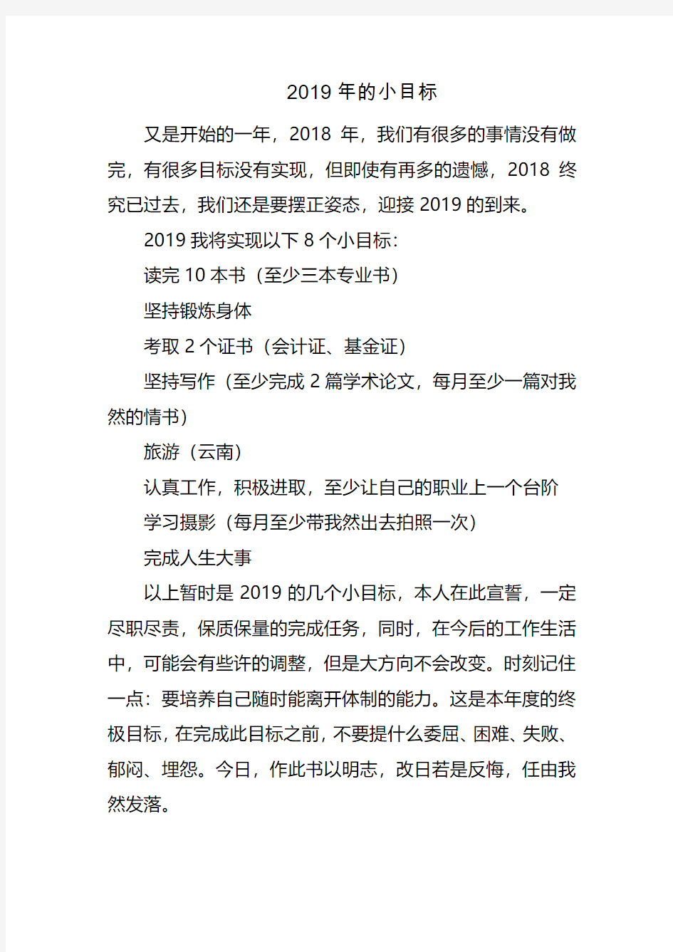 我个人2019年的小目标