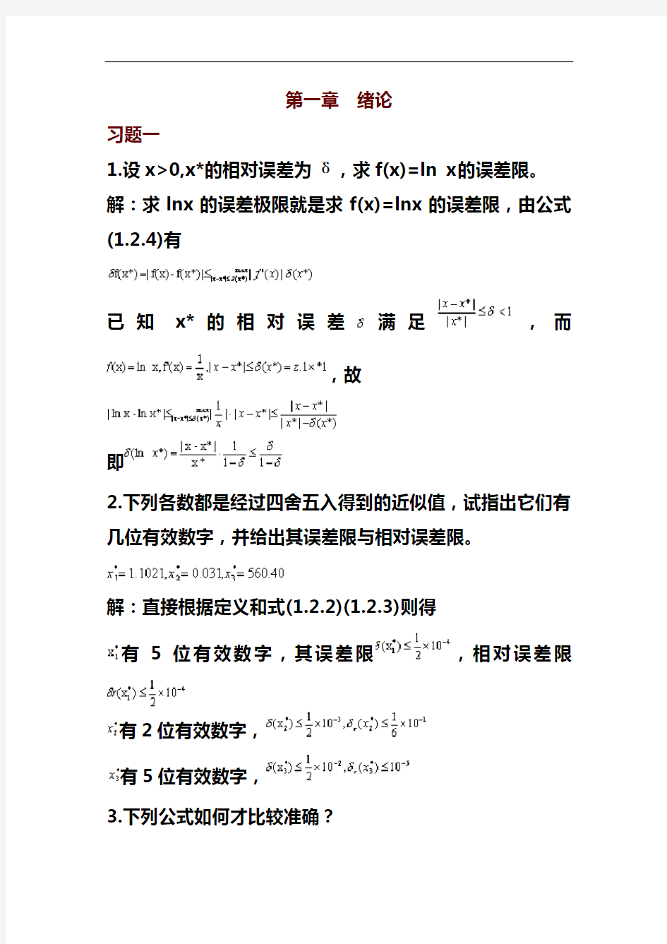 数值分析习题集和答案解析