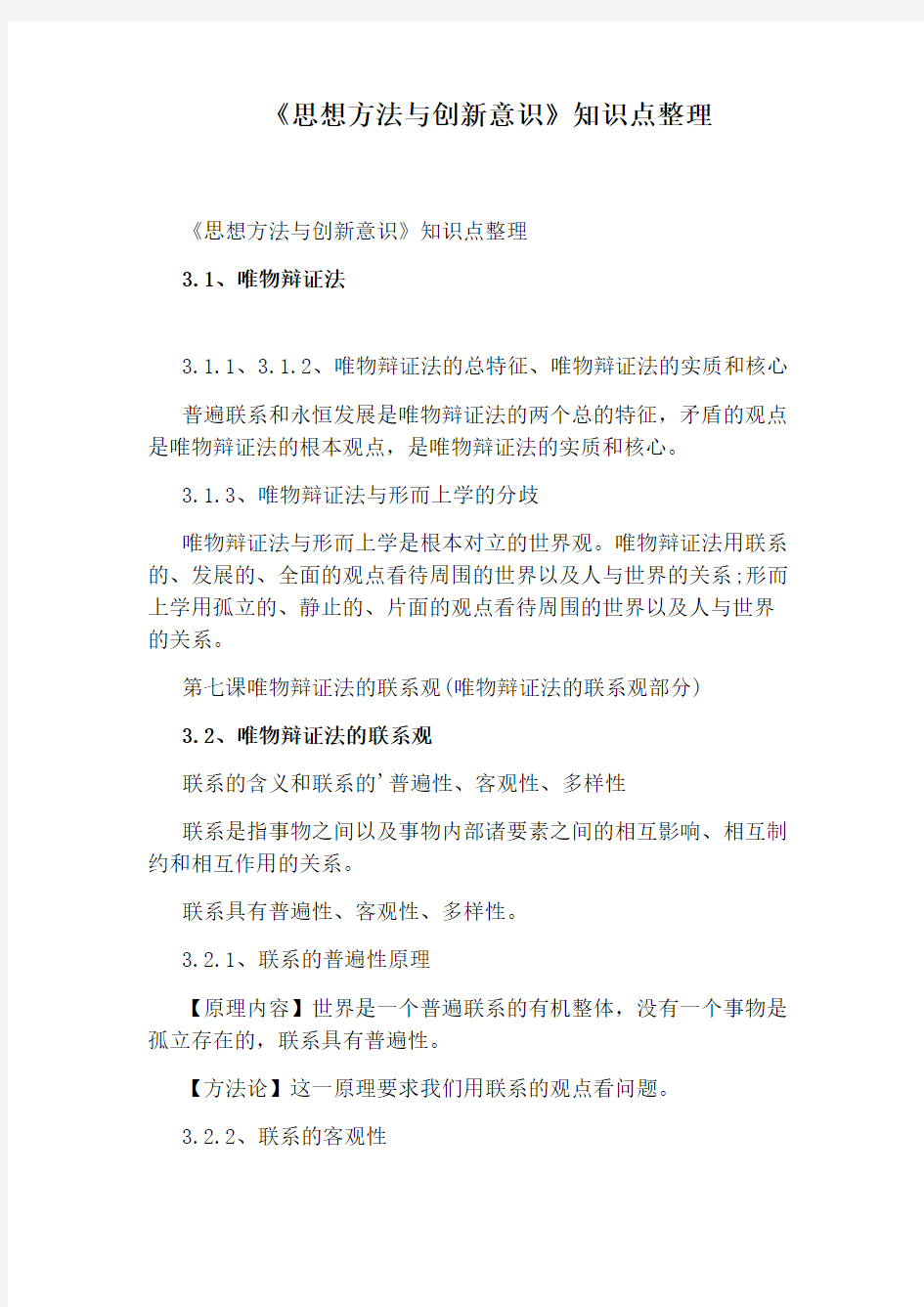 《思想方法与创新意识》知识点整理