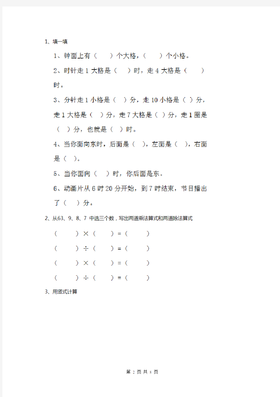 小学二年级下册数学期末考试试题大全