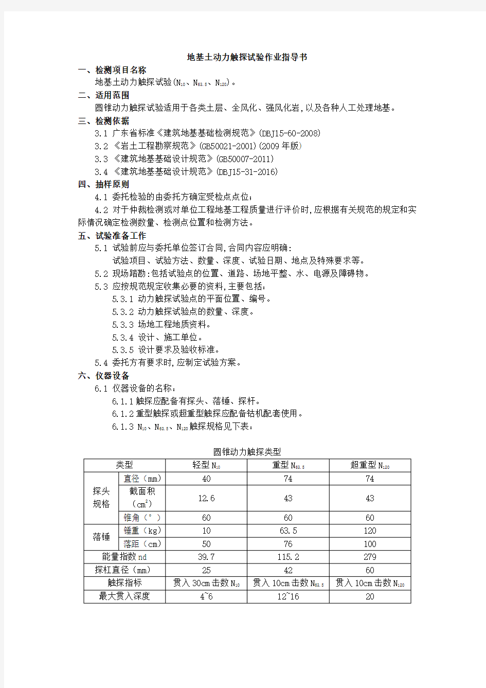 地基土动力触探试验作业指导书