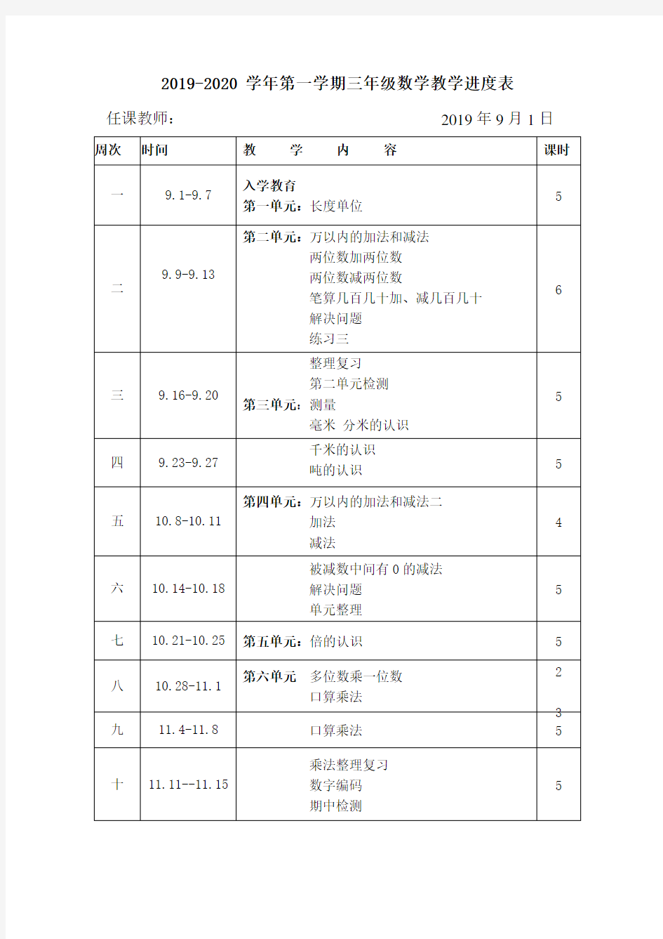 人教版三年级数学上册教学进度表