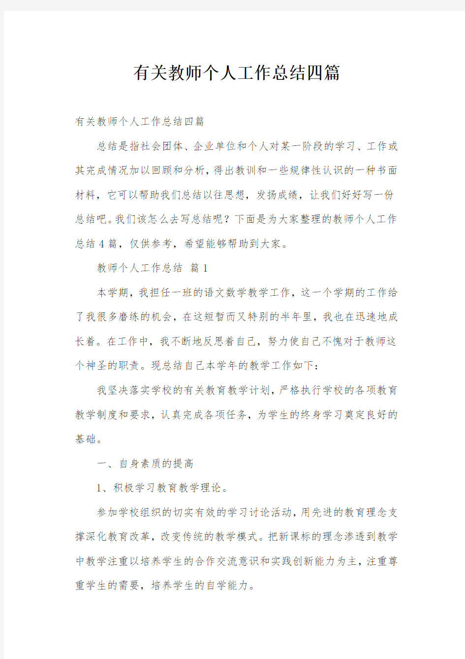 有关教师个人工作总结四篇