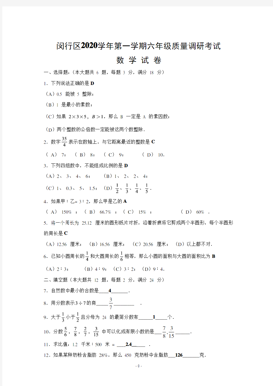 上海市闵行区2020学年第一学期六年级期末质量调研考试数学试卷