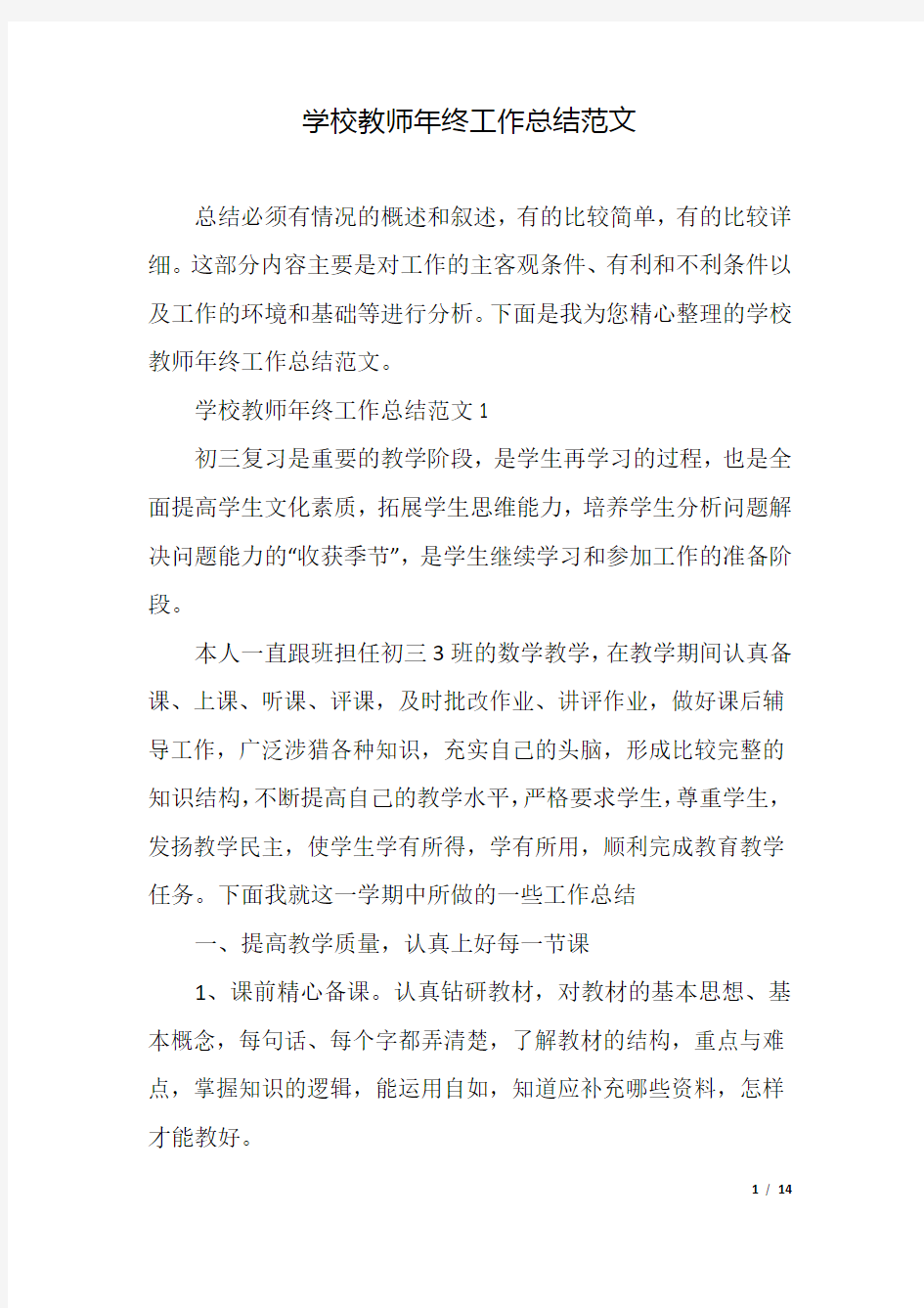 学校教师年终工作总结范文