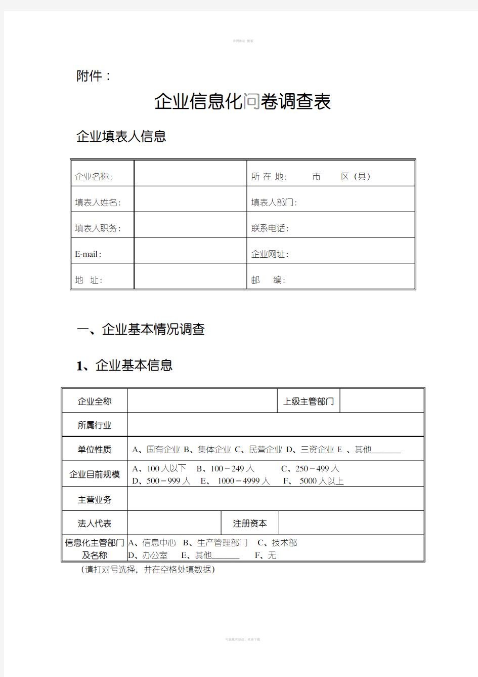 企业信息化问卷调查表