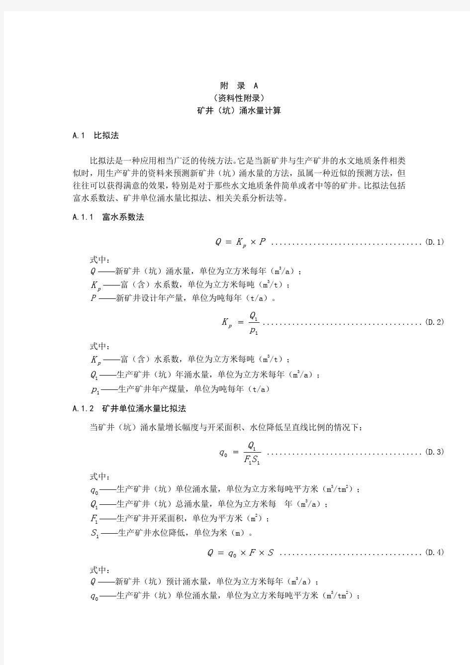 矿井(坑)涌水量计算