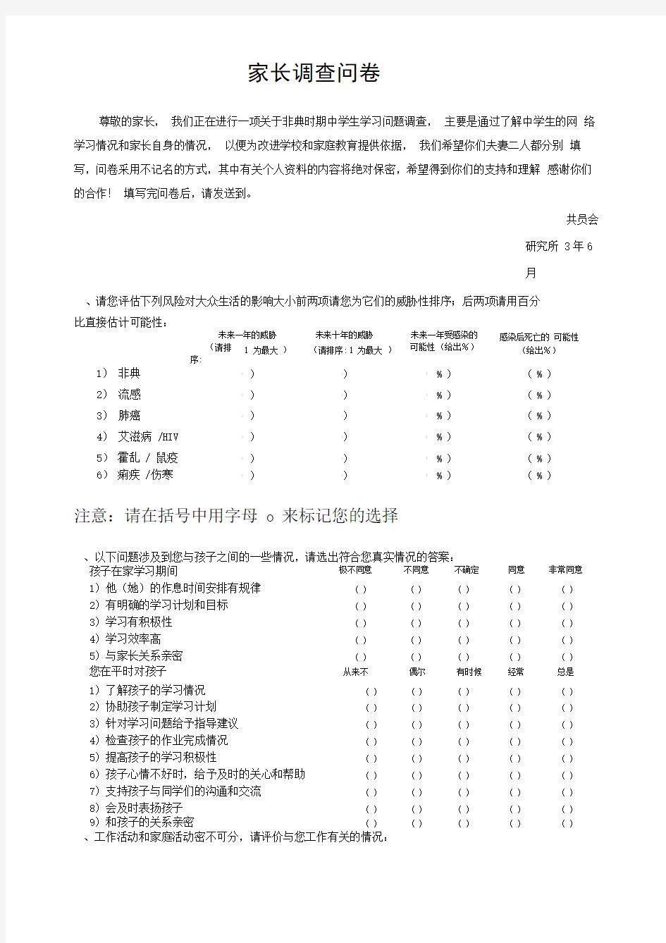 学校网络学习家长调查问卷